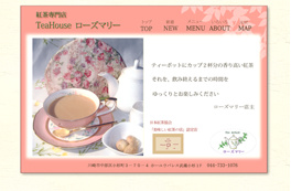 武蔵小杉　紅茶専門店 Tea House ローズマリー